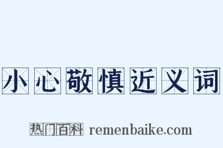 小心敬慎近义词是什么意思的图片
